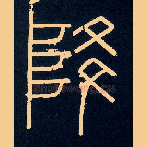 降