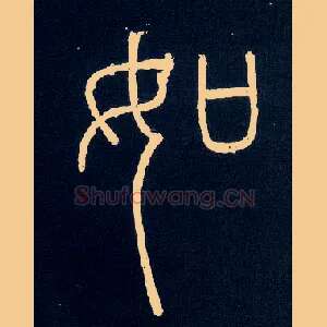 如