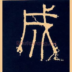 成