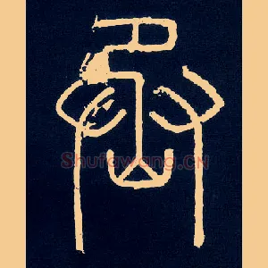 丞