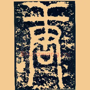 唐