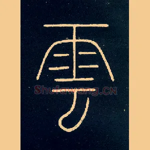 云