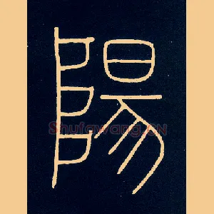 陽