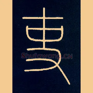 吏