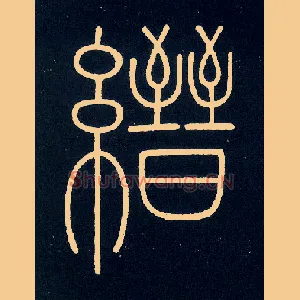 缙