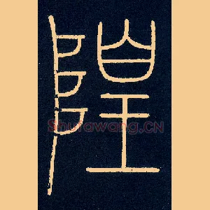 隍