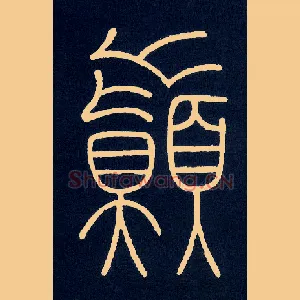 巅