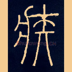 疾