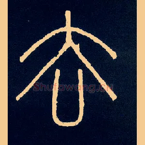 去