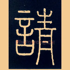 请