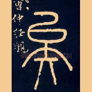 矣