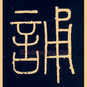 诵