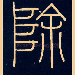 除