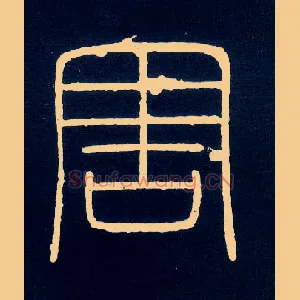 害