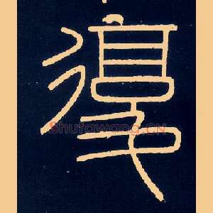 復