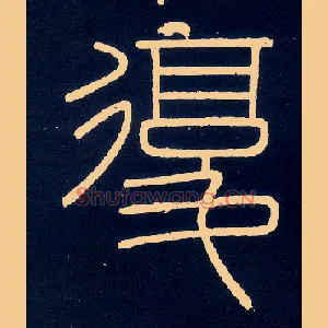 復