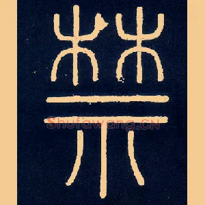 禁