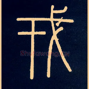 戎