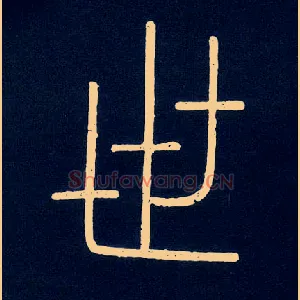 世