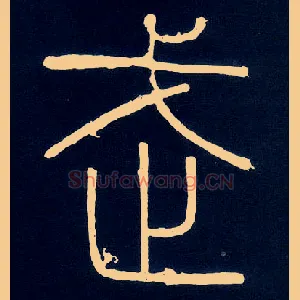 武