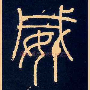 威