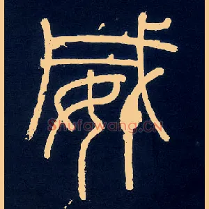 威