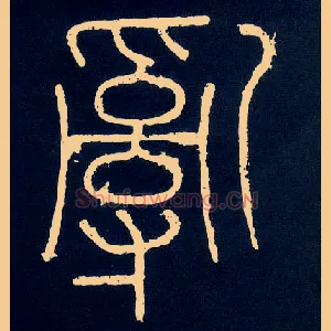 乱