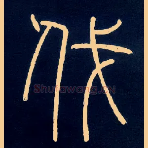伐