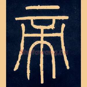帝