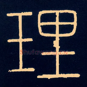 理