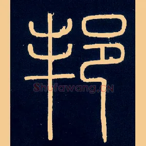 邦