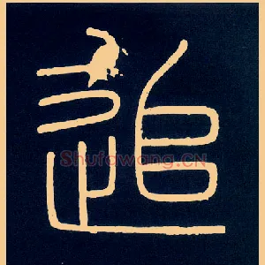 追