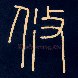 攸
