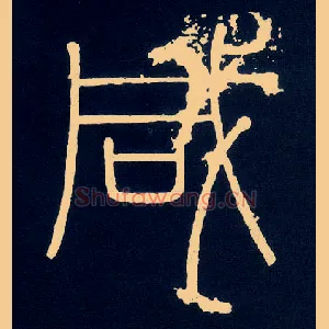 咸