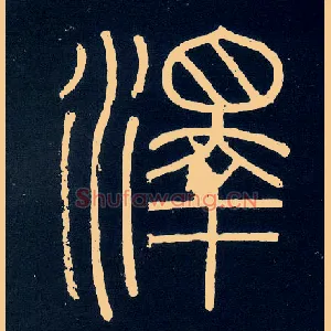 澤