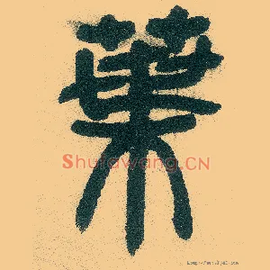 叶
