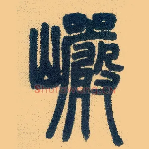 岩