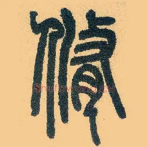 修