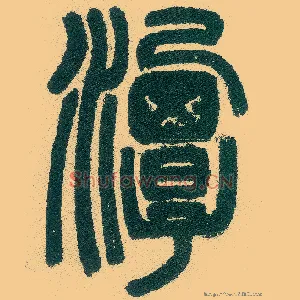 潭