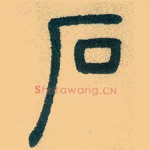 石