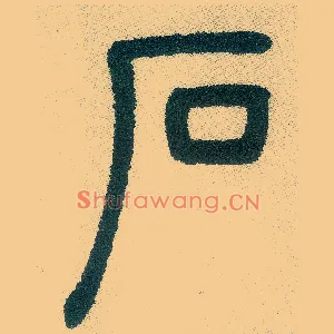 石