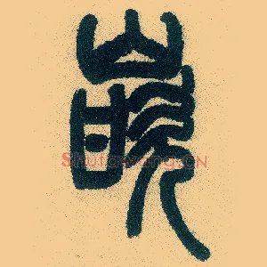 嵌