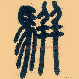 骈