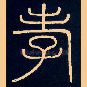 孝
