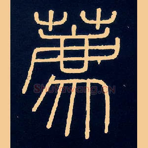 荐