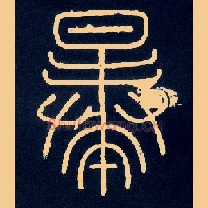 暴