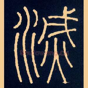 灭