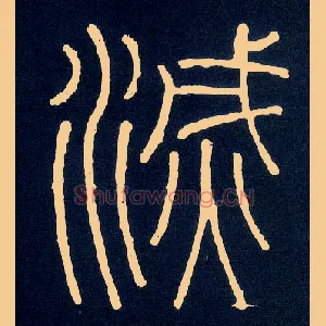 灭