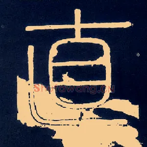直