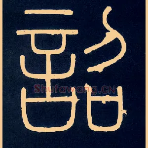诏